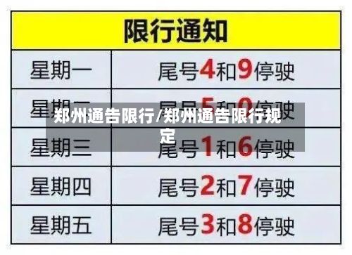 郑州通告限行/郑州通告限行规定-第1张图片