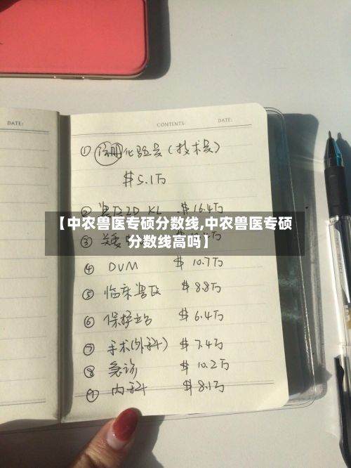 【中农兽医专硕分数线,中农兽医专硕分数线高吗】-第3张图片