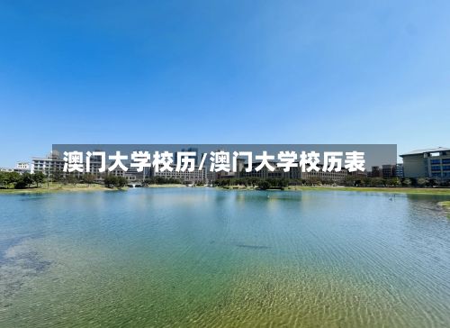 澳门大学校历/澳门大学校历表-第2张图片