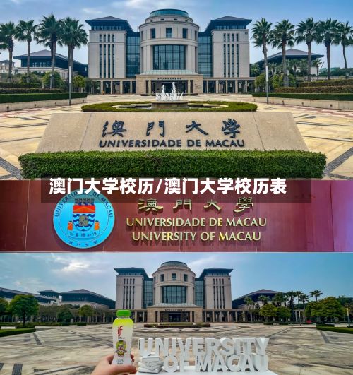 澳门大学校历/澳门大学校历表