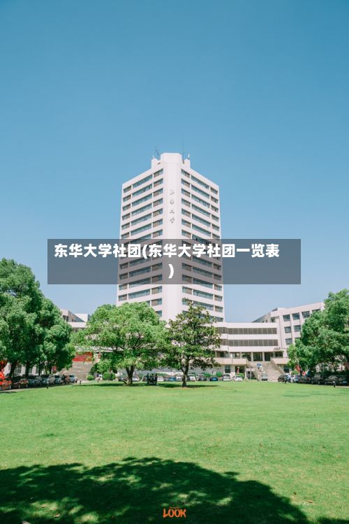 东华大学社团(东华大学社团一览表)