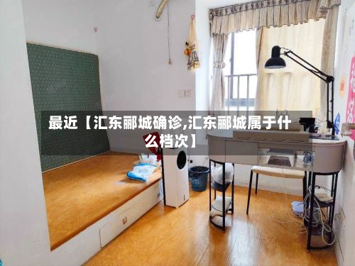 最近【汇东郦城确诊,汇东郦城属于什么档次】-第3张图片