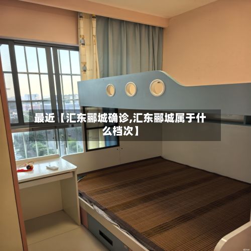 最近【汇东郦城确诊,汇东郦城属于什么档次】-第2张图片