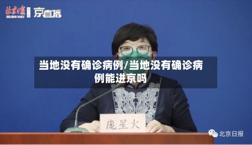 当地没有确诊病例/当地没有确诊病例能进京吗