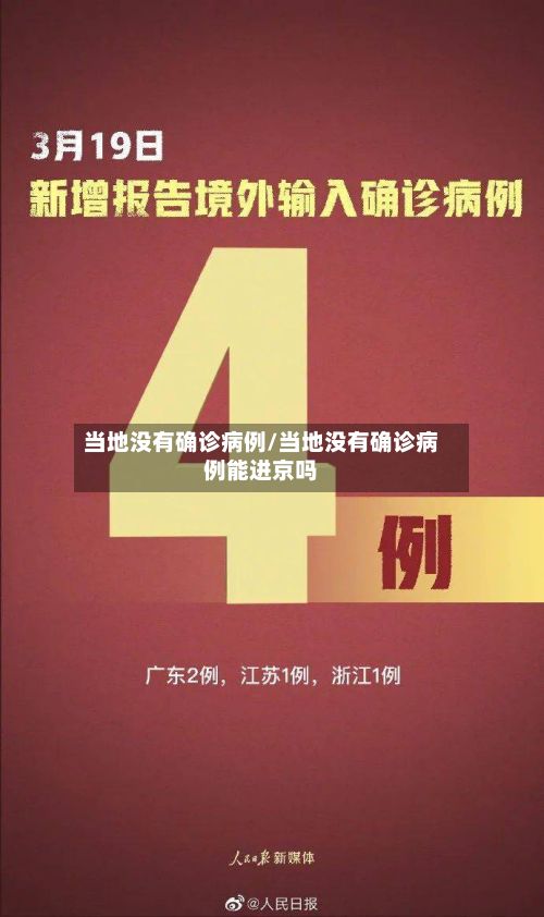 当地没有确诊病例/当地没有确诊病例能进京吗-第3张图片