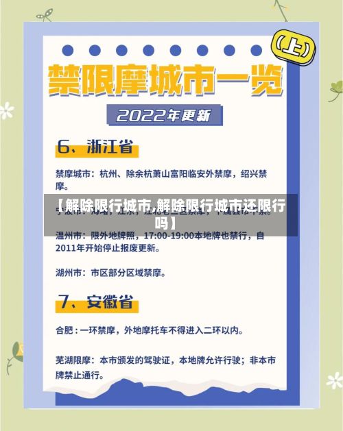 【解除限行城市,解除限行城市还限行吗】