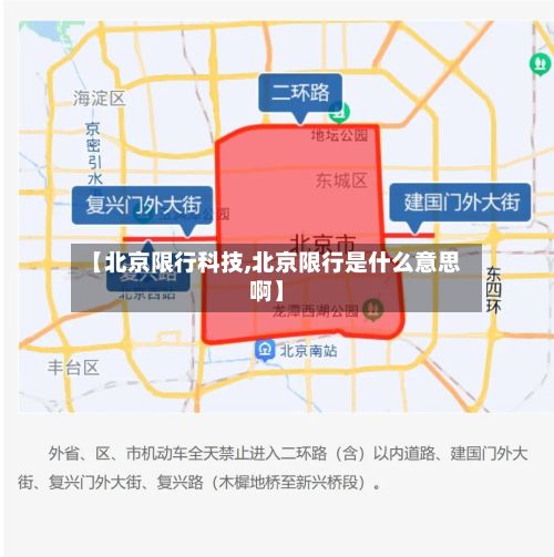 【北京限行科技,北京限行是什么意思啊】-第3张图片
