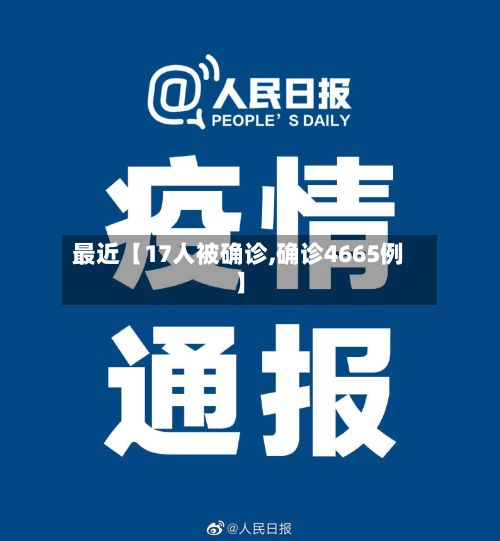 最近【17人被确诊,确诊4665例】-第2张图片