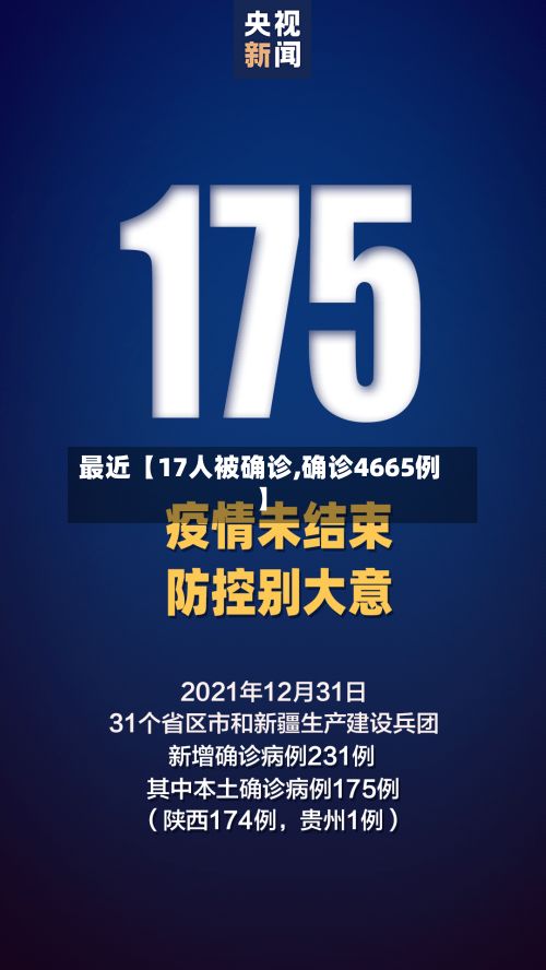 最近【17人被确诊,确诊4665例】