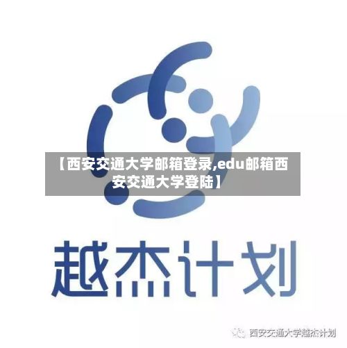 【西安交通大学邮箱登录,edu邮箱西安交通大学登陆】-第2张图片