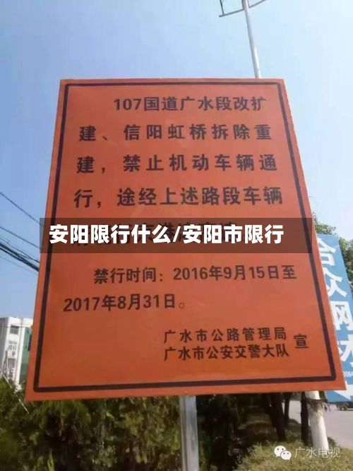 安阳限行什么/安阳市限行