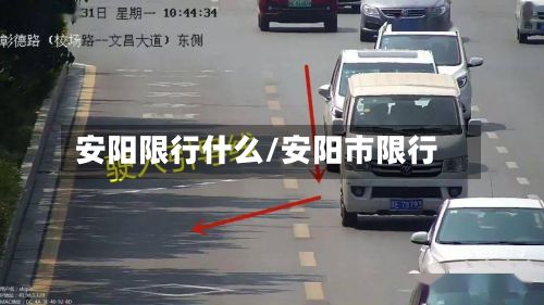 安阳限行什么/安阳市限行-第2张图片
