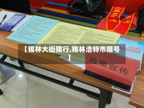【锡林大街限行,锡林浩特市限号】