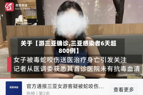 关于【游三亚确诊,三亚感染者6天超800例】