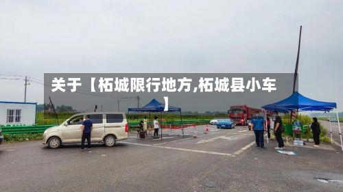 关于【柘城限行地方,柘城县小车】-第2张图片
