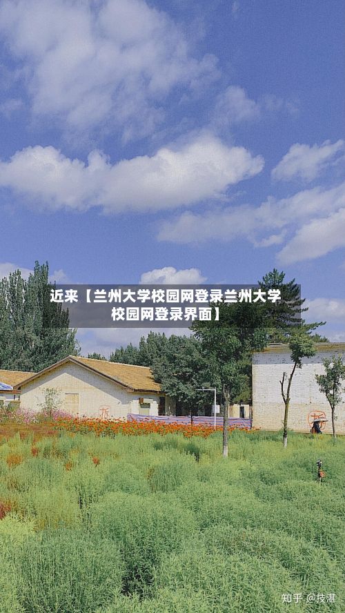 近来【兰州大学校园网登录兰州大学校园网登录界面】-第2张图片