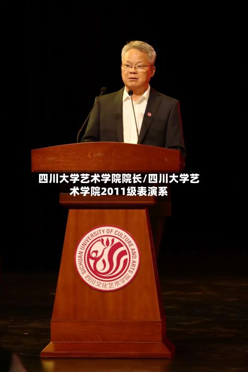 四川大学艺术学院院长/四川大学艺术学院2011级表演系-第3张图片