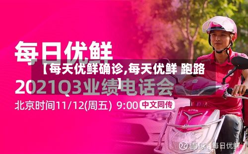 【每天优鲜确诊,每天优鲜 跑路】