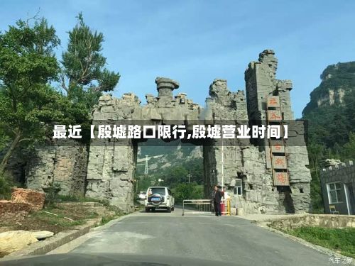 最近【殷墟路口限行,殷墟营业时间】