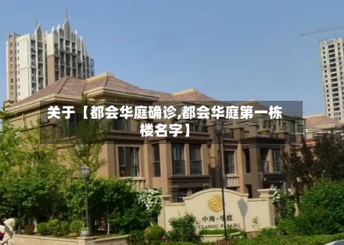 关于【都会华庭确诊,都会华庭第一栋楼名字】