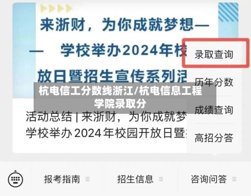 杭电信工分数线浙江/杭电信息工程学院录取分