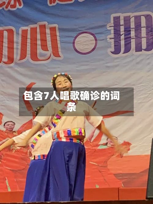 包含7人唱歌确诊的词条-第3张图片