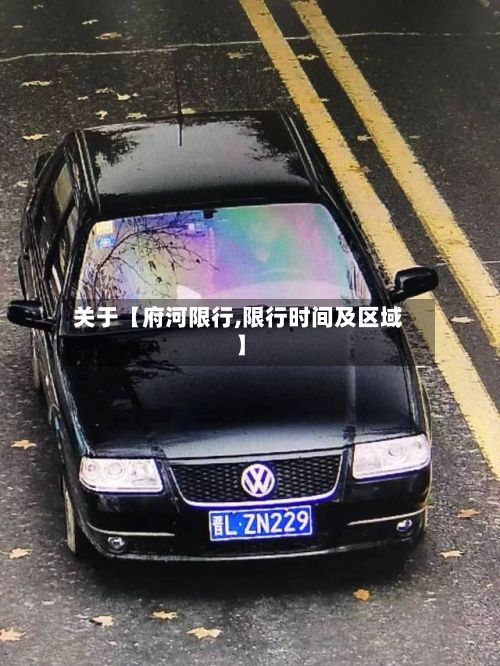 关于【府河限行,限行时间及区域】