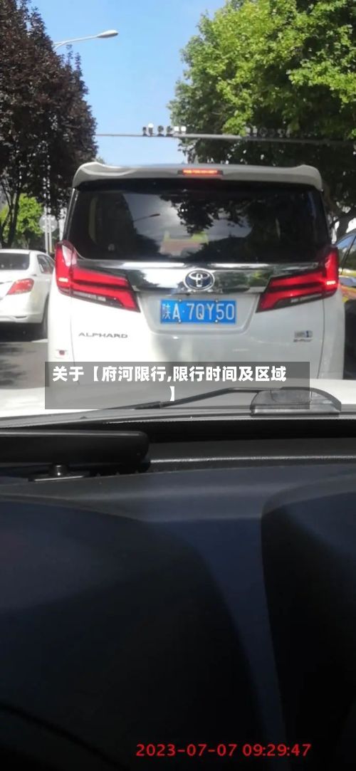关于【府河限行,限行时间及区域】-第2张图片
