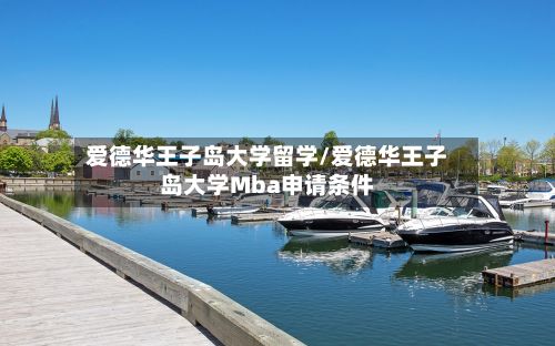 爱德华王子岛大学留学/爱德华王子岛大学Mba申请条件