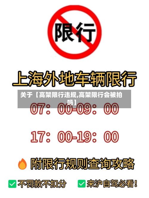 关于【高架限行违规,高架限行会被拍吗】