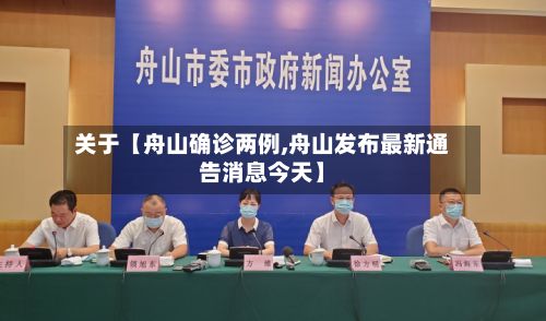 关于【舟山确诊两例,舟山发布最新通告消息今天】-第3张图片