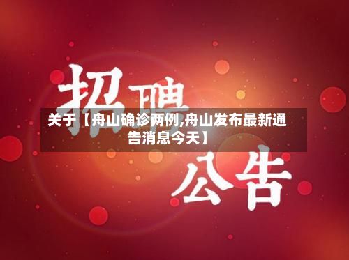 关于【舟山确诊两例,舟山发布最新通告消息今天】-第2张图片