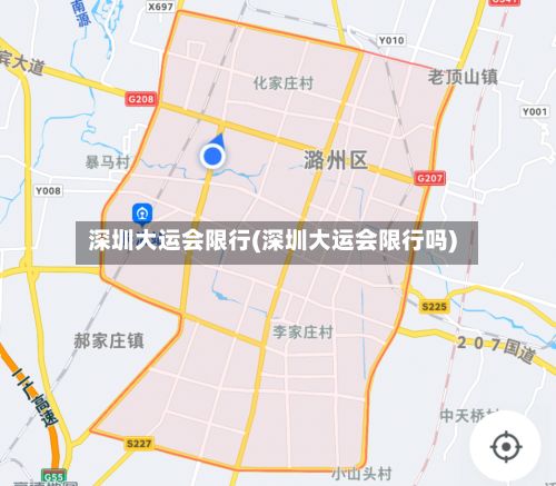 深圳大运会限行(深圳大运会限行吗)