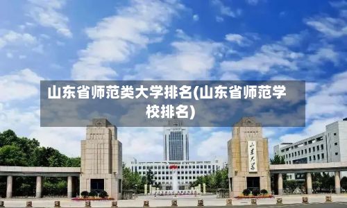 山东省师范类大学排名(山东省师范学校排名)-第2张图片
