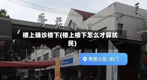 楼上确诊楼下(楼上楼下怎么才算扰民)