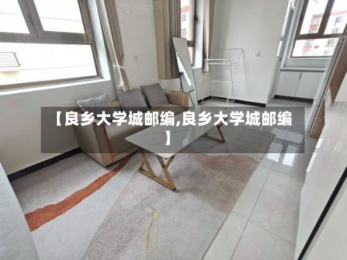 【良乡大学城邮编,良乡大学城邮编】-第2张图片