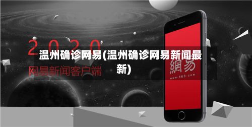 温州确诊网易(温州确诊网易新闻最新)-第2张图片