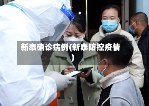 新泰确诊病例(新泰防控疫情)-第1张图片