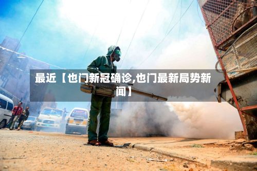 最近【也门新冠确诊,也门最新局势新闻】-第3张图片