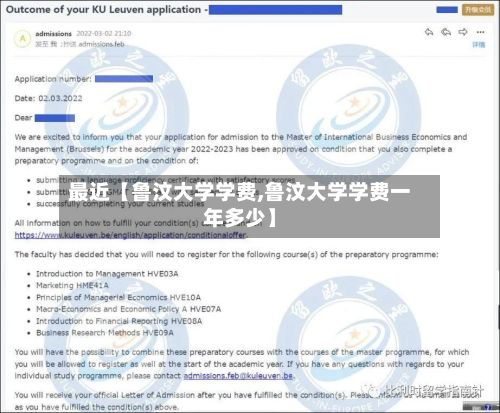 最近【鲁汶大学学费,鲁汶大学学费一年多少】-第3张图片