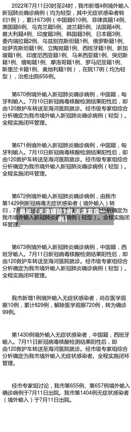 最近【天津确诊7例,天津发现一例】-第3张图片