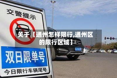关于【通州怎样限行,通州区的限行区域】