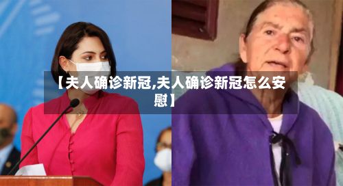 【夫人确诊新冠,夫人确诊新冠怎么安慰】