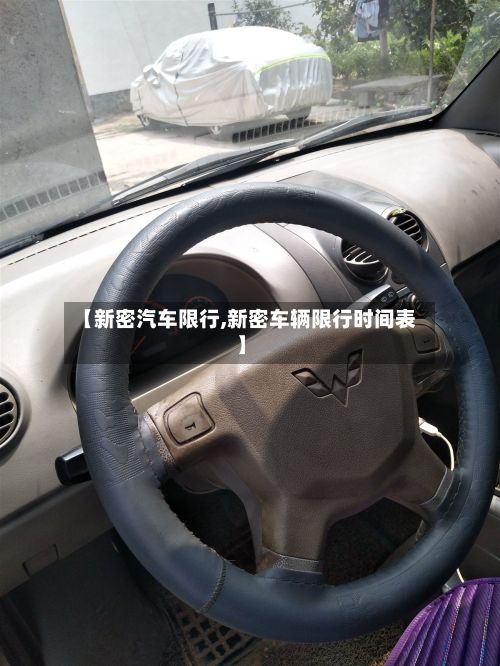 【新密汽车限行,新密车辆限行时间表】-第2张图片