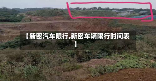 【新密汽车限行,新密车辆限行时间表】