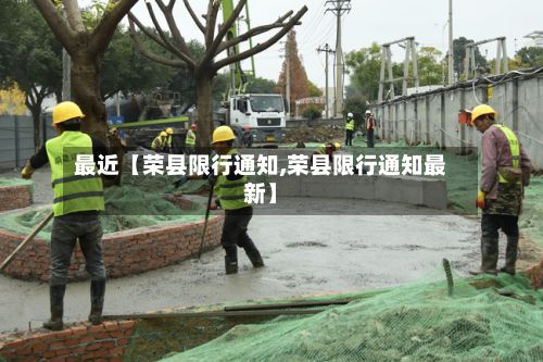 最近【荣县限行通知,荣县限行通知最新】