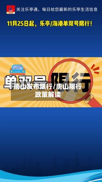 唐山发布限行/唐山限行政策解读