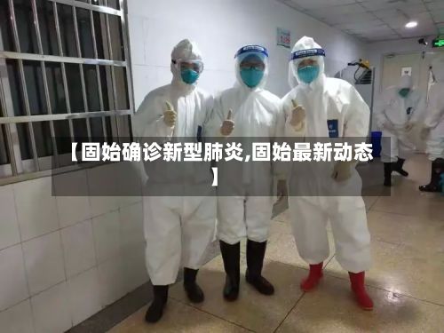 【固始确诊新型肺炎,固始最新动态】-第2张图片