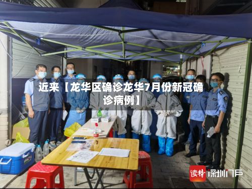 近来【龙华区确诊龙华7月份新冠确诊病例】