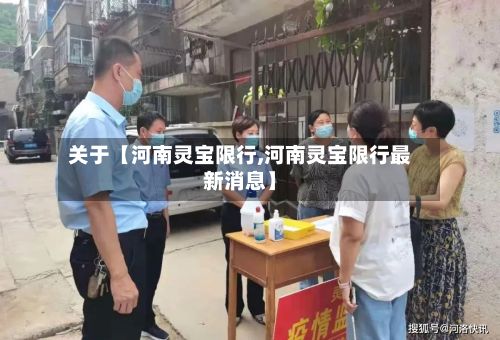 关于【河南灵宝限行,河南灵宝限行最新消息】-第2张图片